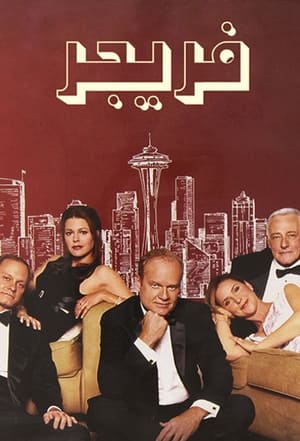 Frasier - A dumagép poszter