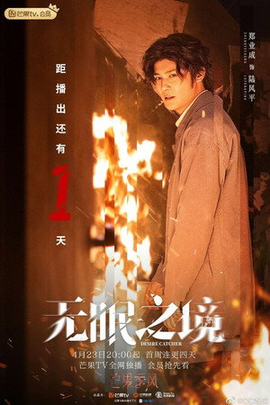 无眠之境 poszter