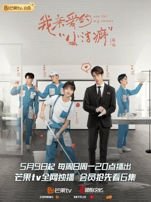 我亲爱的“小洁癖” poszter