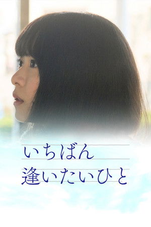 Ichiban aitaihito