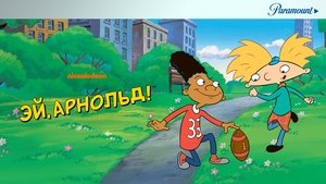Hé, Arnold! kép