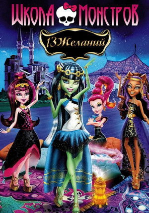 Monster High: 13 kívánság poszter