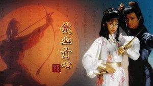 射鵰英雄傳 kép