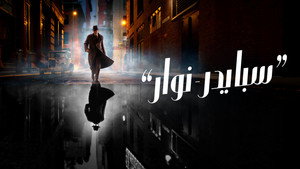 A Pók: Noir kép