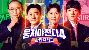 뭉쳐야 찬다 kép