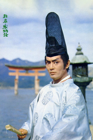 新・平家物語 poszter