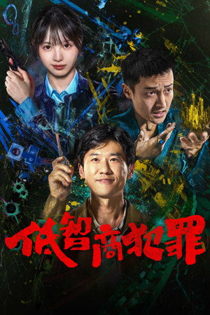 低智商犯罪 poszter