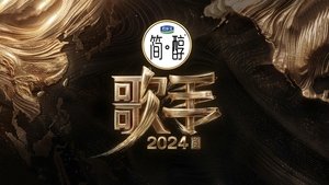 歌手2024 kép