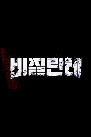 비질란테