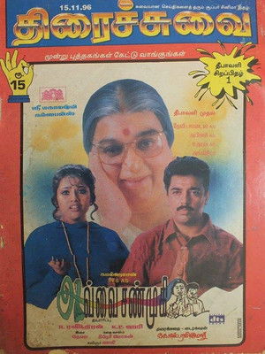 Avvai Shanmugi poszter
