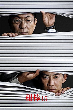 相棒