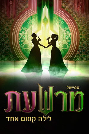 Wicked: One Wonderful Night poszter