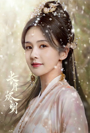 长月烬明 poszter