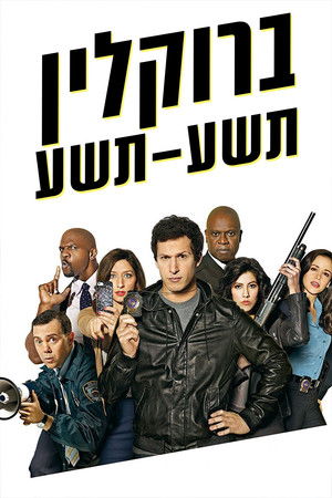 Brooklyn 99 - Nemszázas körzet poszter