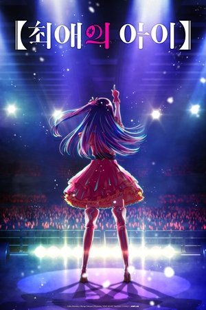 Oshi no Ko poszter