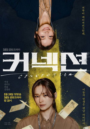 커넥션 poszter