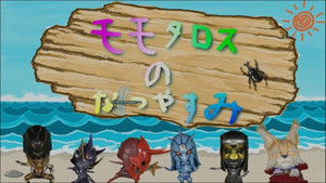 Momotaros' Summer Vacation háttérkép