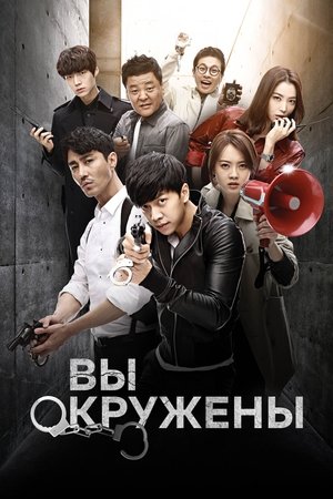 You're All Surrounded poszter