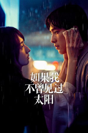 如果我不曾見過太陽