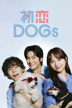 初恋DOGs