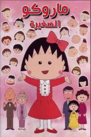 ちびまる子ちゃん poszter