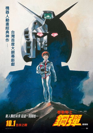 機動戦士ガンダム poszter