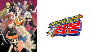 家庭教師ヒットマン REBORN! kép