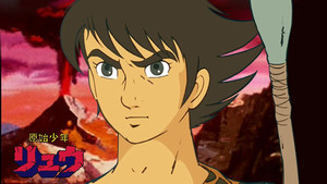 原始少年リュウ kép