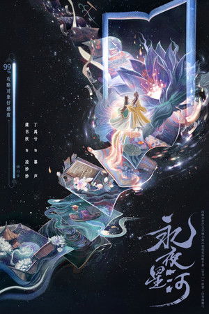 永夜星河 poszter