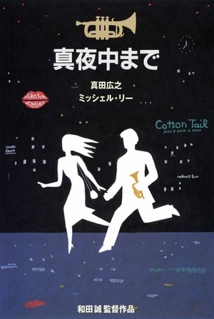 真夜中まで poszter