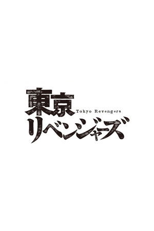 Tokyo Revengers poszter