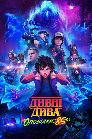Stranger Things: 1985 krónikái poszter