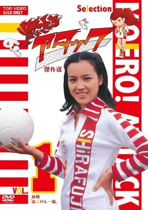 燃えろアタック poszter