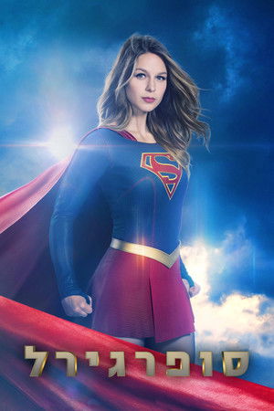 Supergirl poszter