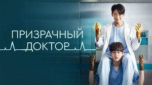 고스트 닥터 kép