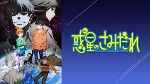 惑星のさみだれ kép