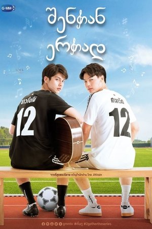 เพราะเราคู่กัน poszter
