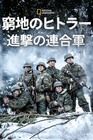 Hitler végórái: Normandiától Berlinig poszter