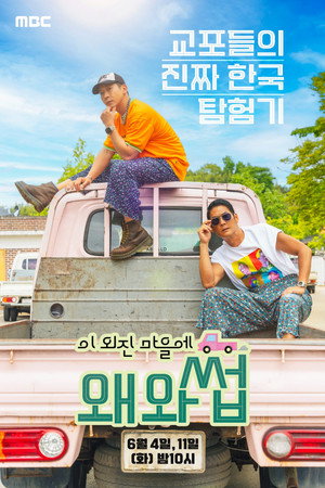 이 외진 마을에 왜 와썹 poszter