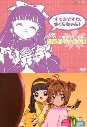 すてきですわ、さくらちゃん！ 知世のカードキャプターさくら活躍ビデオ日記！ poszter