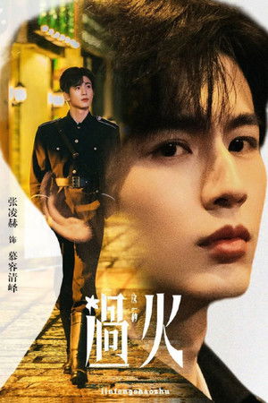 这一秒过火 poszter
