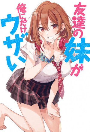 友達の妹が俺にだけウザい poszter