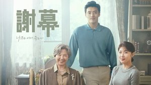 커튼콜: 나무는 서서 죽는다 kép