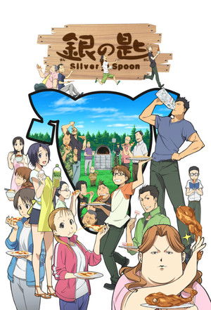 銀の匙 Silver Spoon poszter