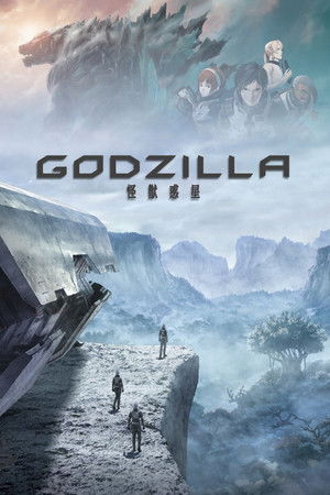 GODZILLA (アニメ映画) シリーズ