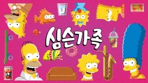 A Simpson család kép