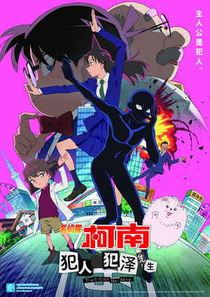 Conan, a detektív: Hanzawa, a tettes poszter
