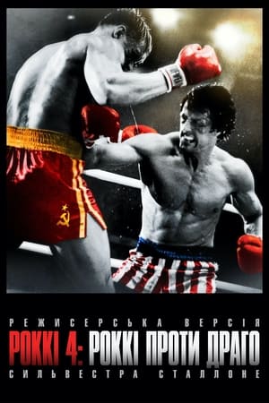 Rocky IV: Rocky vs. Drago - The Ultimate Director's Cut