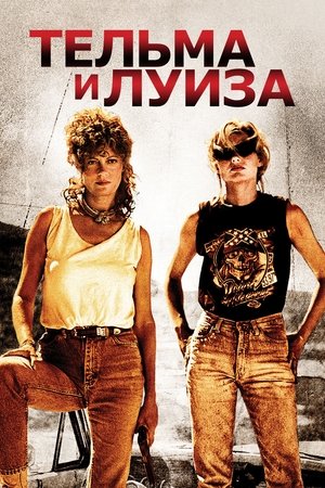 Thelma és Louise poszter