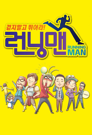 런닝맨 poszter